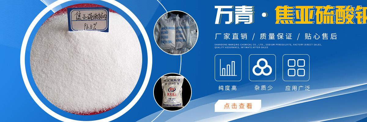 山东焦亚硫酸钠价格,焦亚硫酸钠是什么,食用焦亚硫酸钠